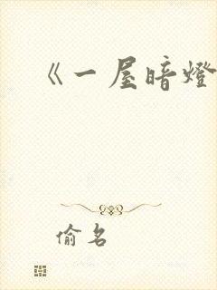 《一屋暗灯》