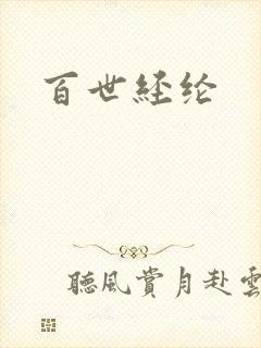 百世经纶
