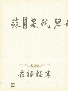苏枂是我儿媳妇
