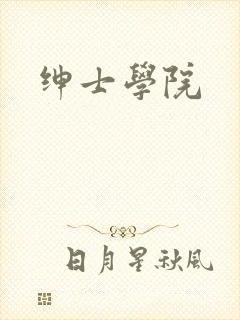 绅士学院