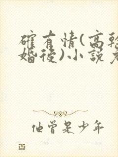 确有情(高干 婚后)小说免费
