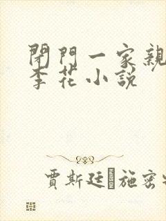 闭门一家亲吕红李花小说封面