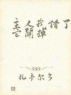 主人我错了请把它关掉