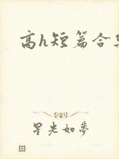 高h短篇合集