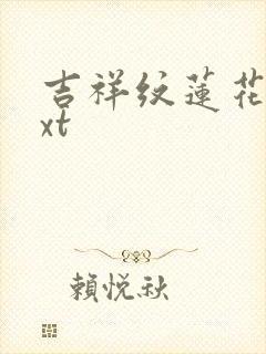 吉祥纹莲花楼txt