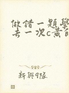 做错一题学长进去一次c黄的作文