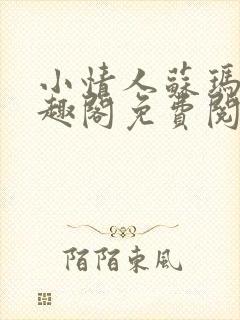 小情人苏玛丽笔趣阁免费阅读全文封面