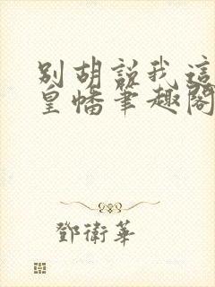 别胡说我这是人皇幡笔趣阁封面