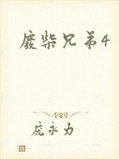 废柴兄弟4
