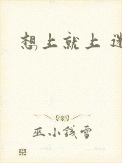 想上就上 迷羊