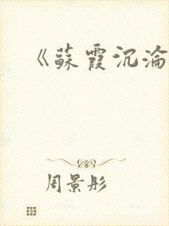 《苏霞沉沦》