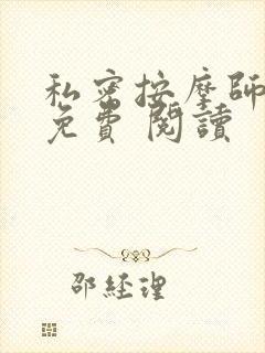 私密按摩师小说免费 阅读封面