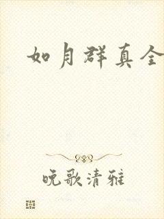 如月群真全集