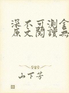 深不可测金银花原文阅读无弹窗