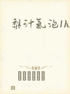 梨汁气泡1h1
