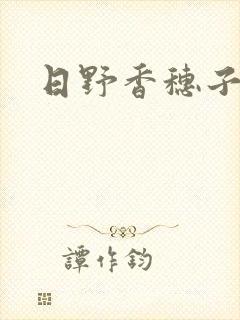 日野香穗子封面