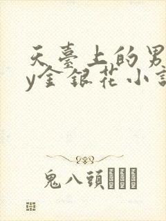 天台上的男主by金银花小说免费阅读封面