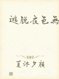 逃脱夜色无边