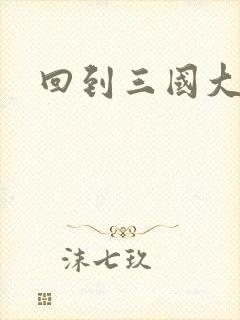 回到三国大结局