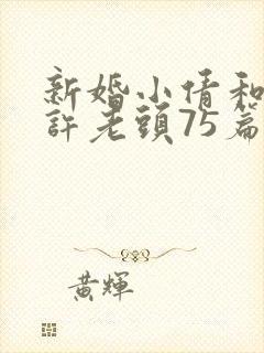 新婚小倩和邻居许老头75篇