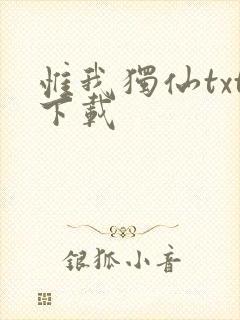 惟我独仙txt下载