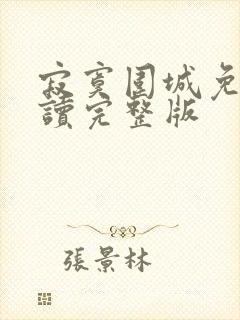 寂寞围城免费阅读完整版