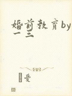 婚前教育by鱼一三封面