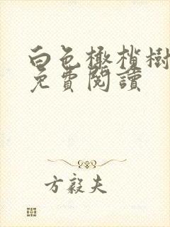 白色橄榄树全文免费阅读