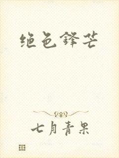 绝色锋芒