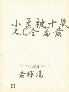 小柔被十几个男人C全篇黄