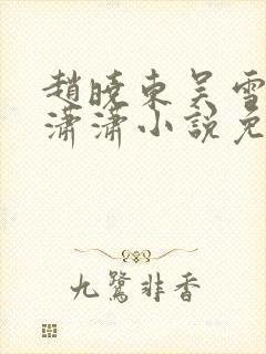 赵晓东吴雪晴王潇潇小说免费阅读封面