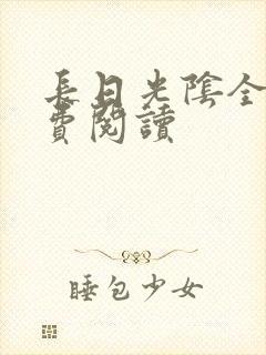长日光阴全文免费阅读