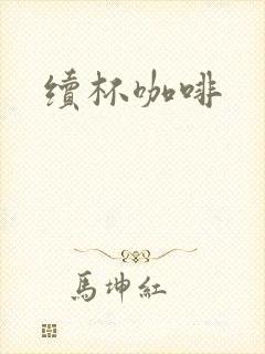 续杯咖啡封面