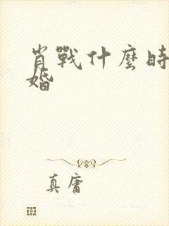 肖战什么时候结婚