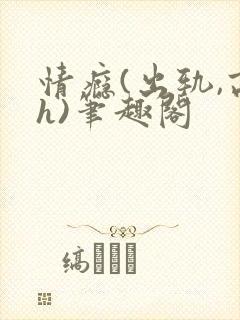 情瘾(出轨,高h)笔趣阁