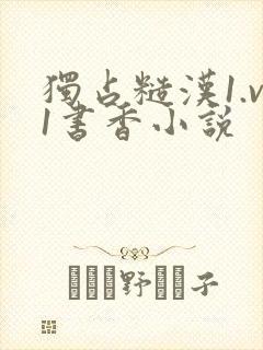 独占糙汉1.v1书香小说封面