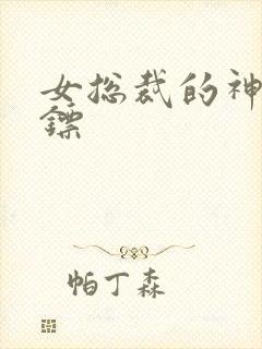 女总裁的神级保镖