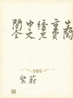 闺中绣重生希昀全文免费阅读封面