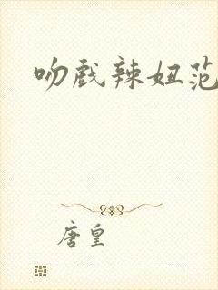 吻戏辣妞范