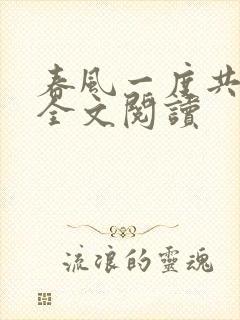 春风一度共缠情全文阅读
