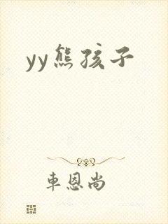yy熊孩子封面