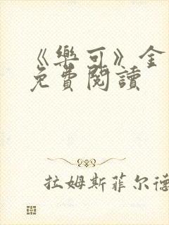 《乐可》金银花免费阅读