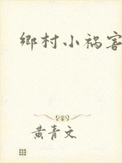 乡村小祸害