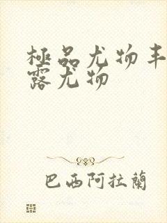 极品尤物丰满暴露尤物