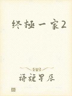 终极一家2封面