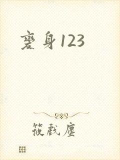 变身123