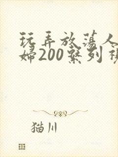 玩弄放荡人妻少妇200系列视频