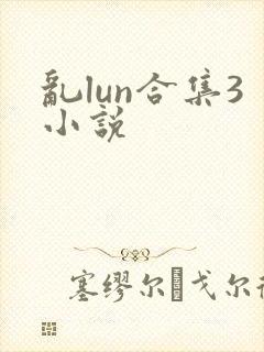乱lun合集3小说