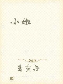 小嫩封面