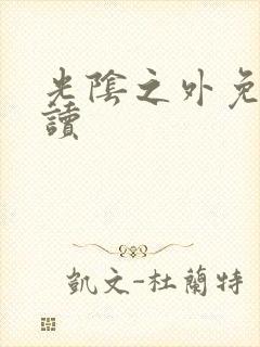 光阴之外免费阅读